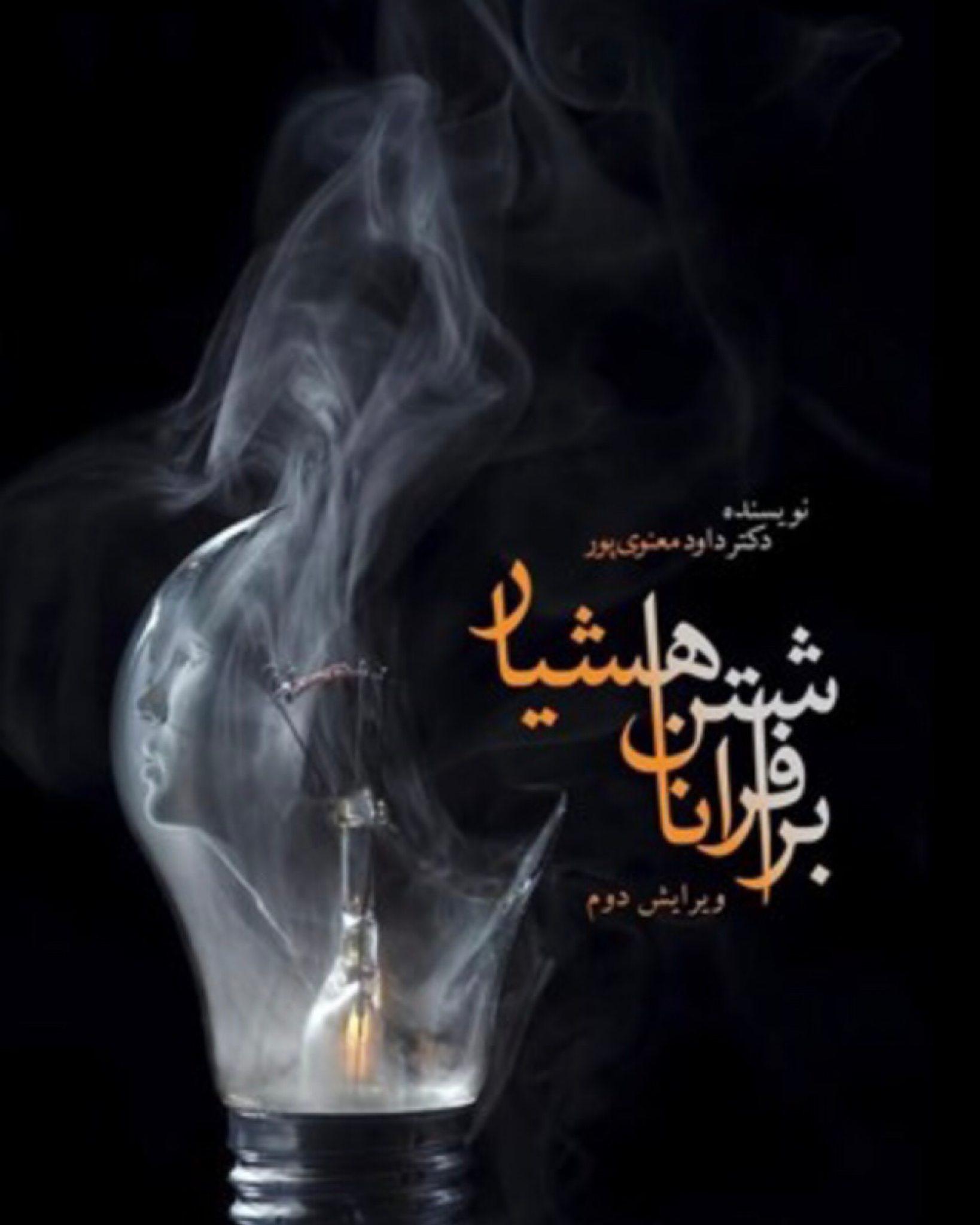 برافزاشتن ناهشیار