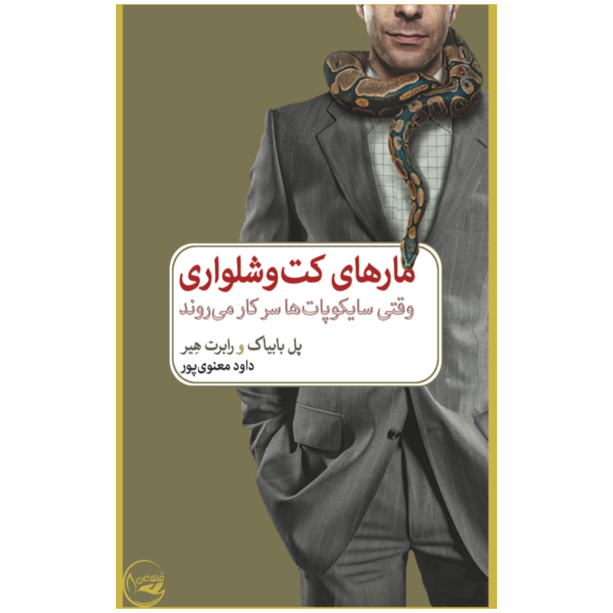 مارهای کت و شلواری