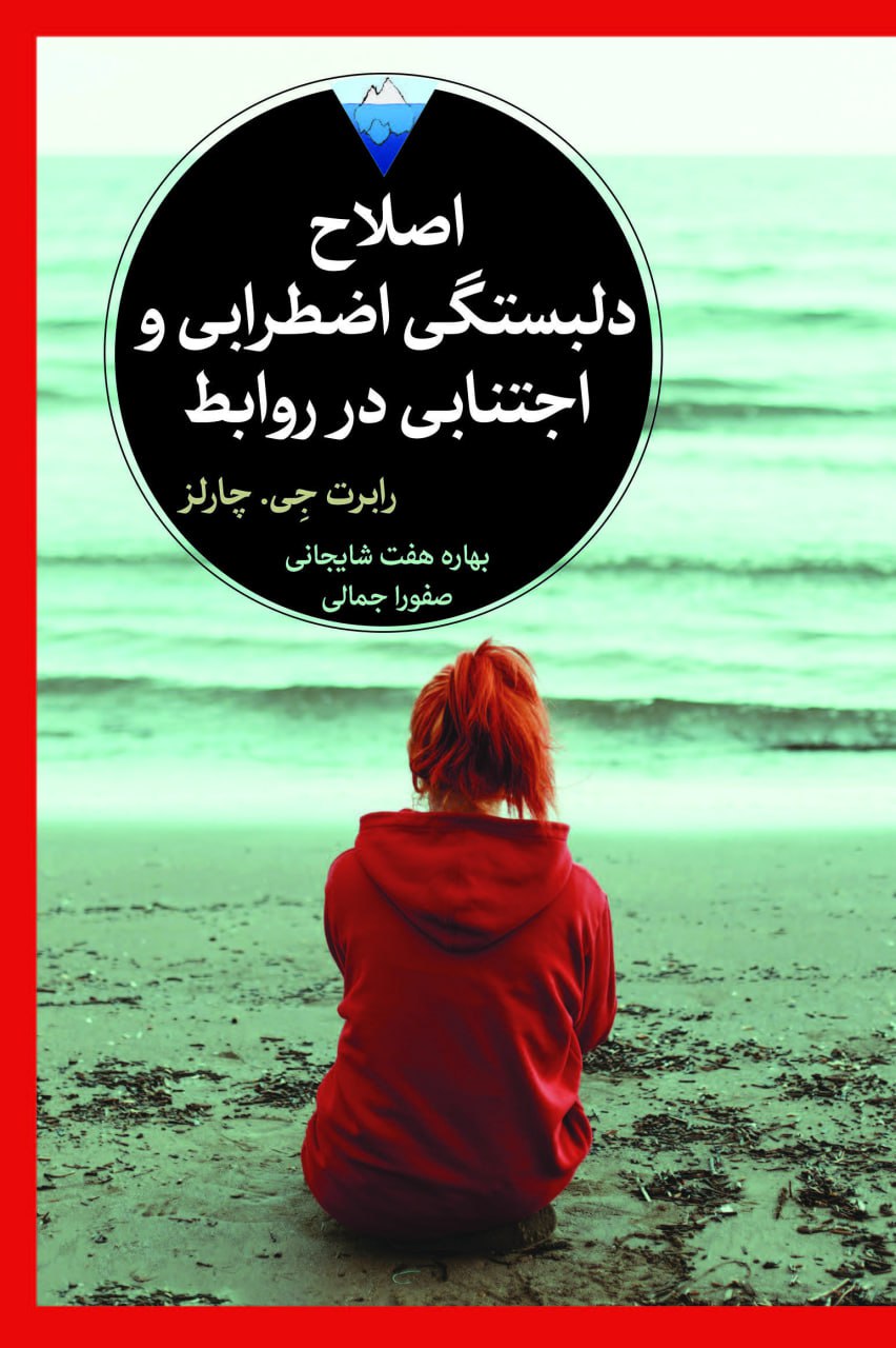 اصلاح دلبستگی اضطرابی و اجتنابی در روابط