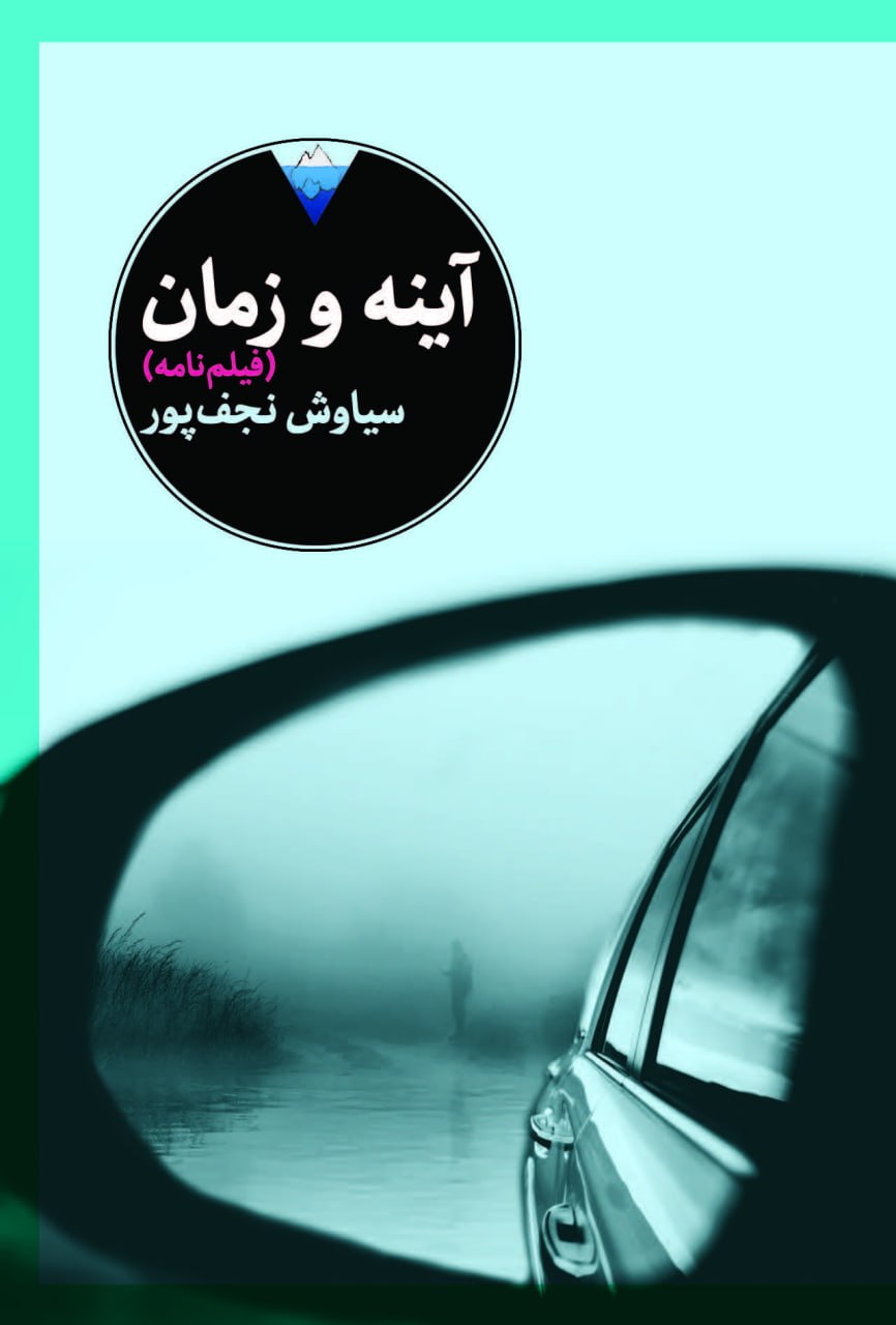 آینه و زمان