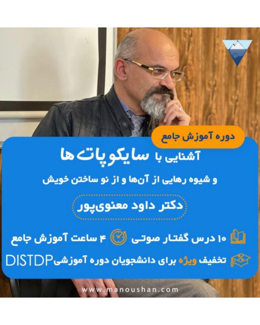 دوره آموزش جامع آشنایی با سایکوپات‌ها
