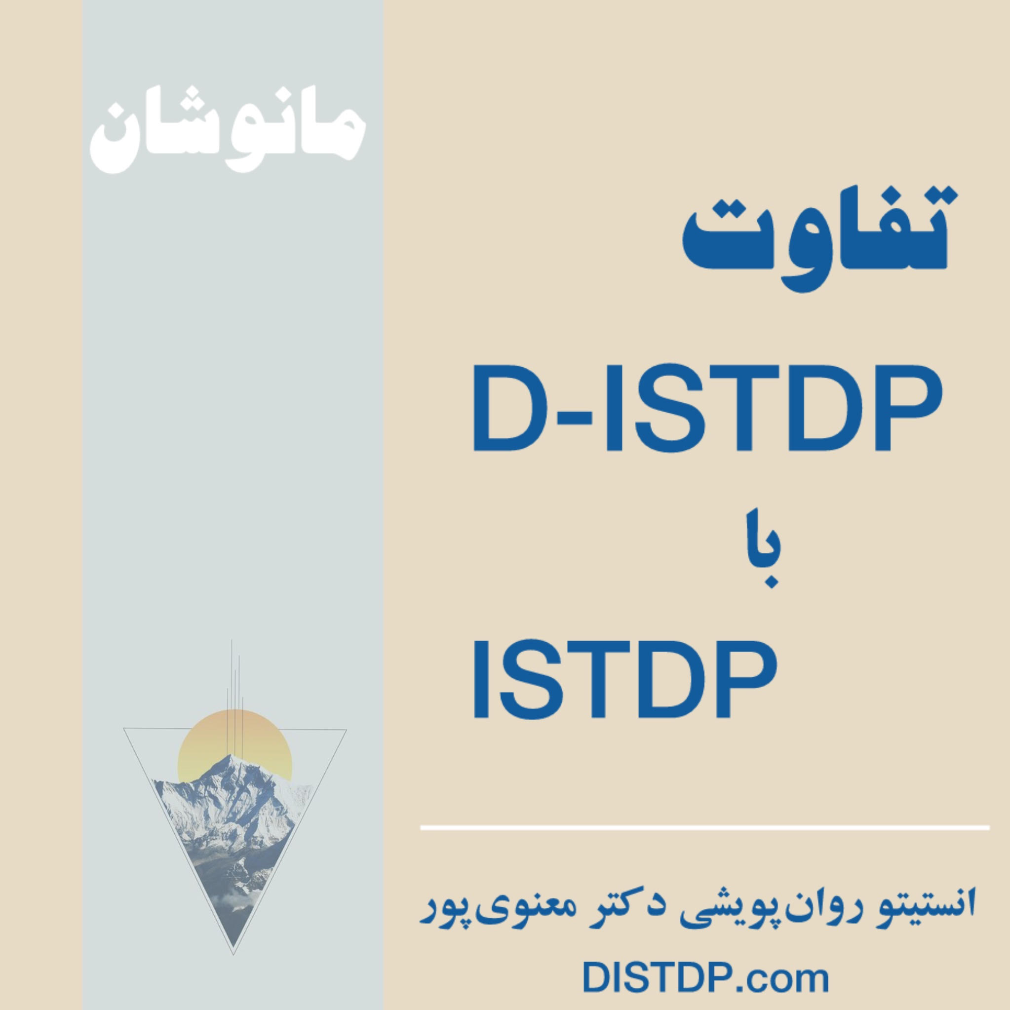 تفاوت DISTDP با ISTDP (دوانلوی متقدم و دوانلوی متاخر)