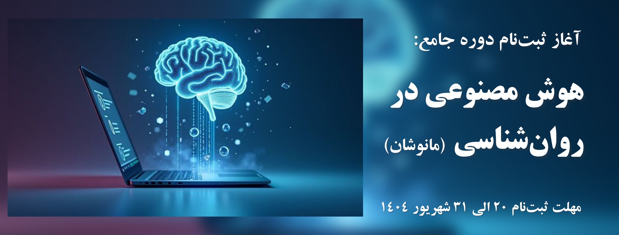 آموزش هوش مصنوعی