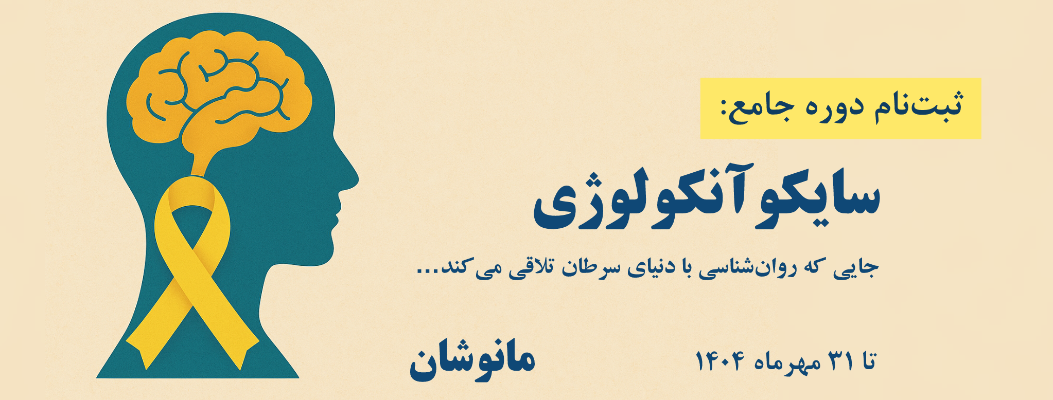 آموزش سایکوآنکولوژی