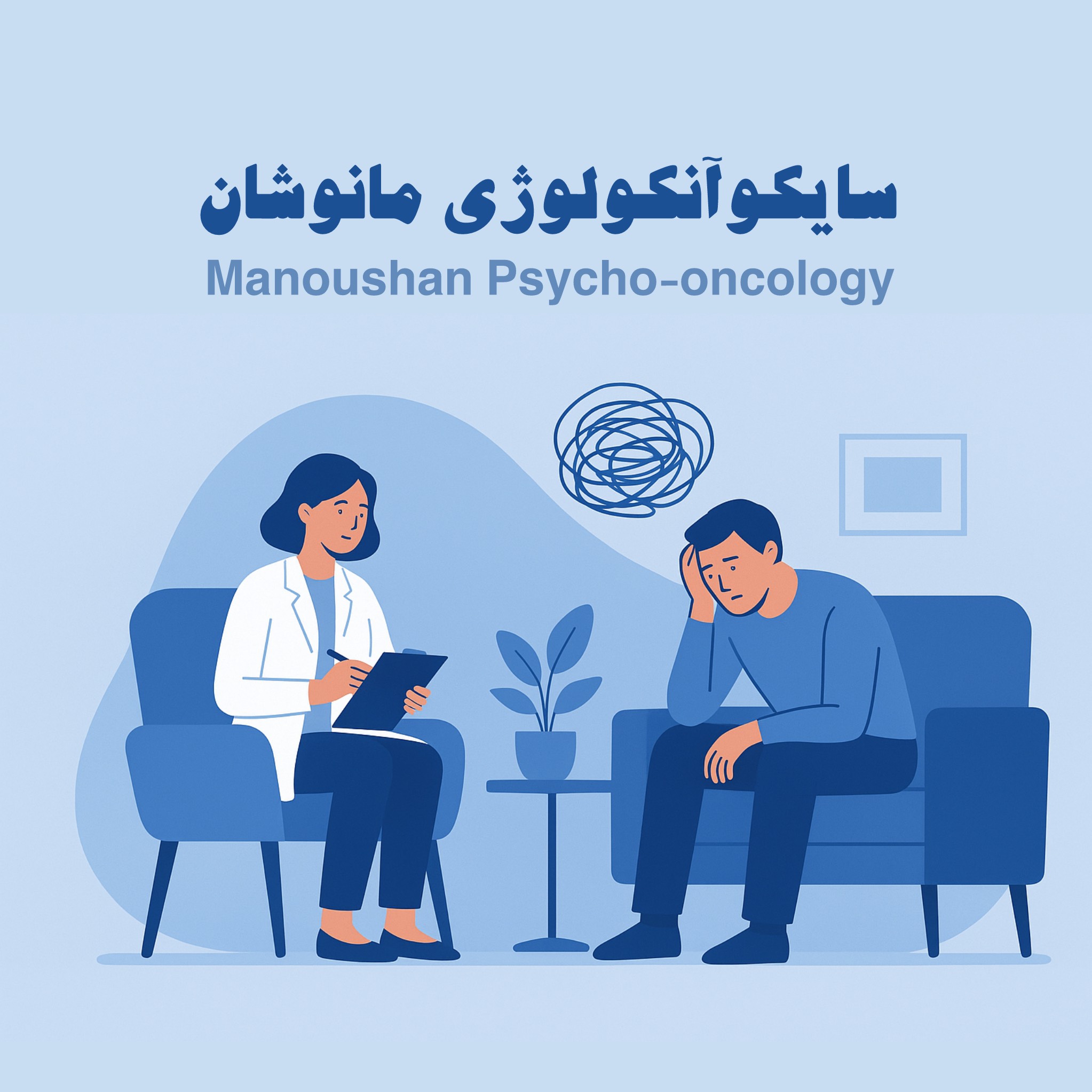 سایکوآنکولوژی چیست و چگونه به بیماران سرطانی کمک می‌کند؟