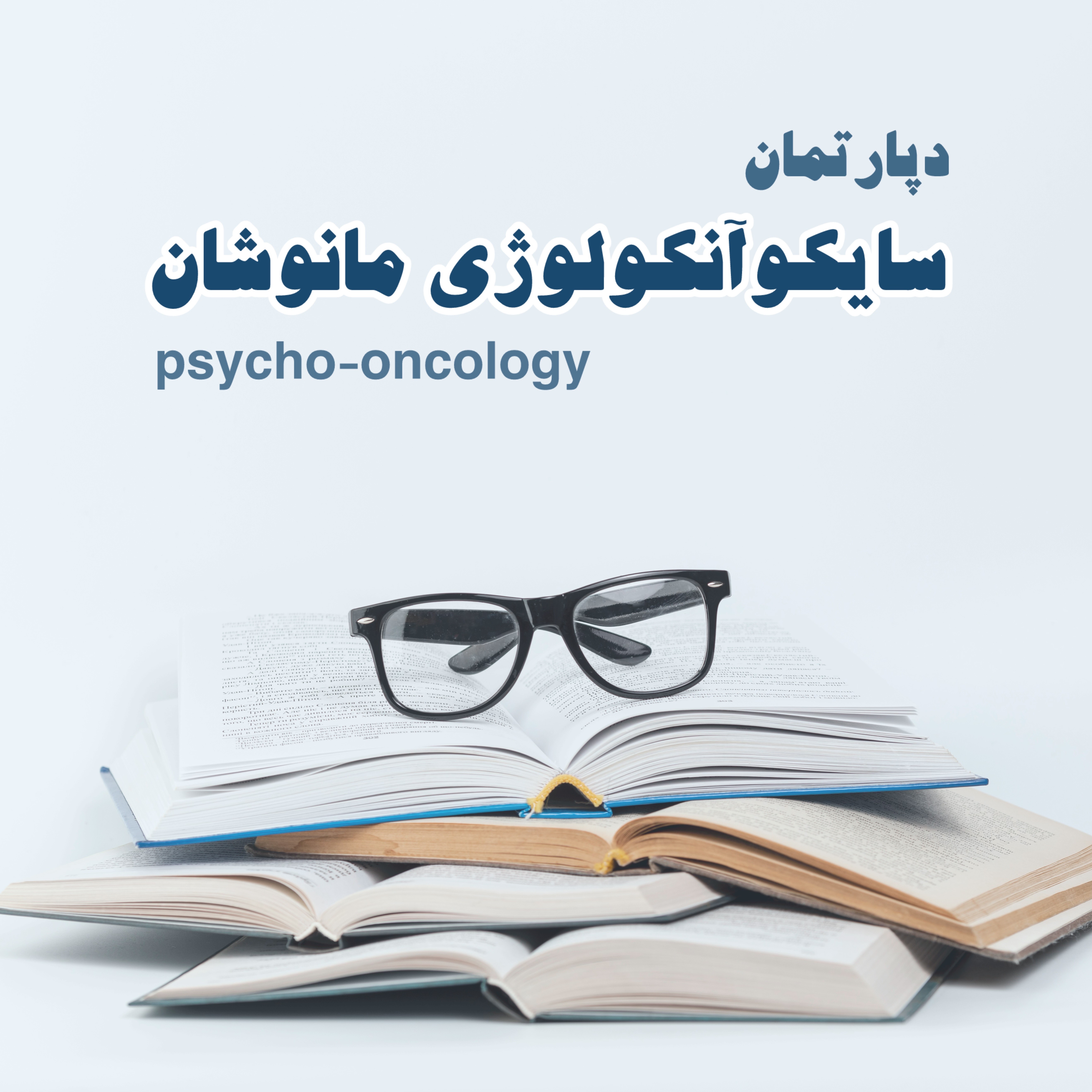 دوره جامع سایکوآنکولوژی مانوشان: هنر درمان‌گری در سایه سرطان