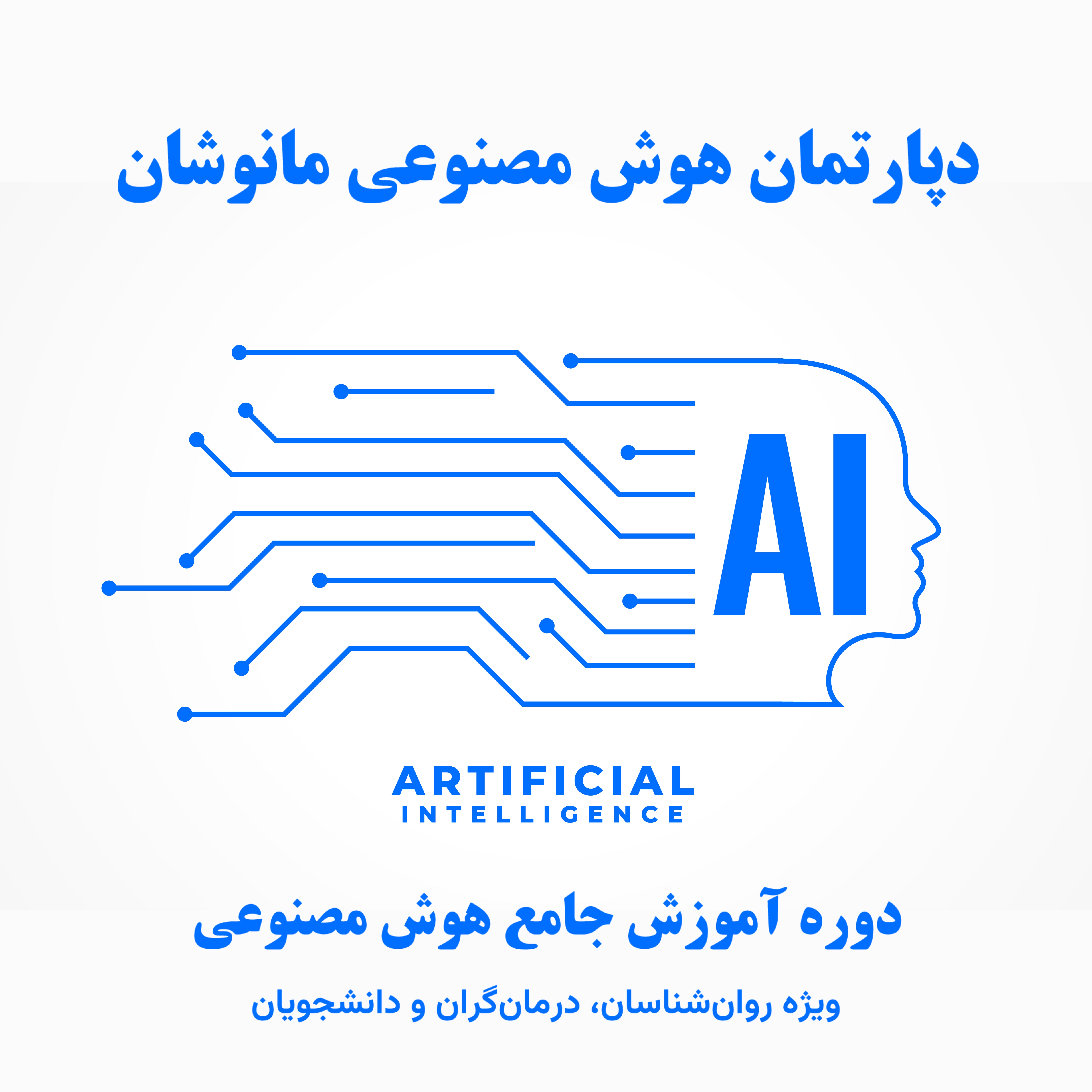 انقلابی در روانشناسی: دوره جامع هوش مصنوعی برای روان‌شناسان در مانوشان