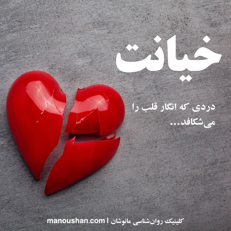 درمان خیانت و بازسازی خود: از دلشکستگی تا اعتماد دوباره