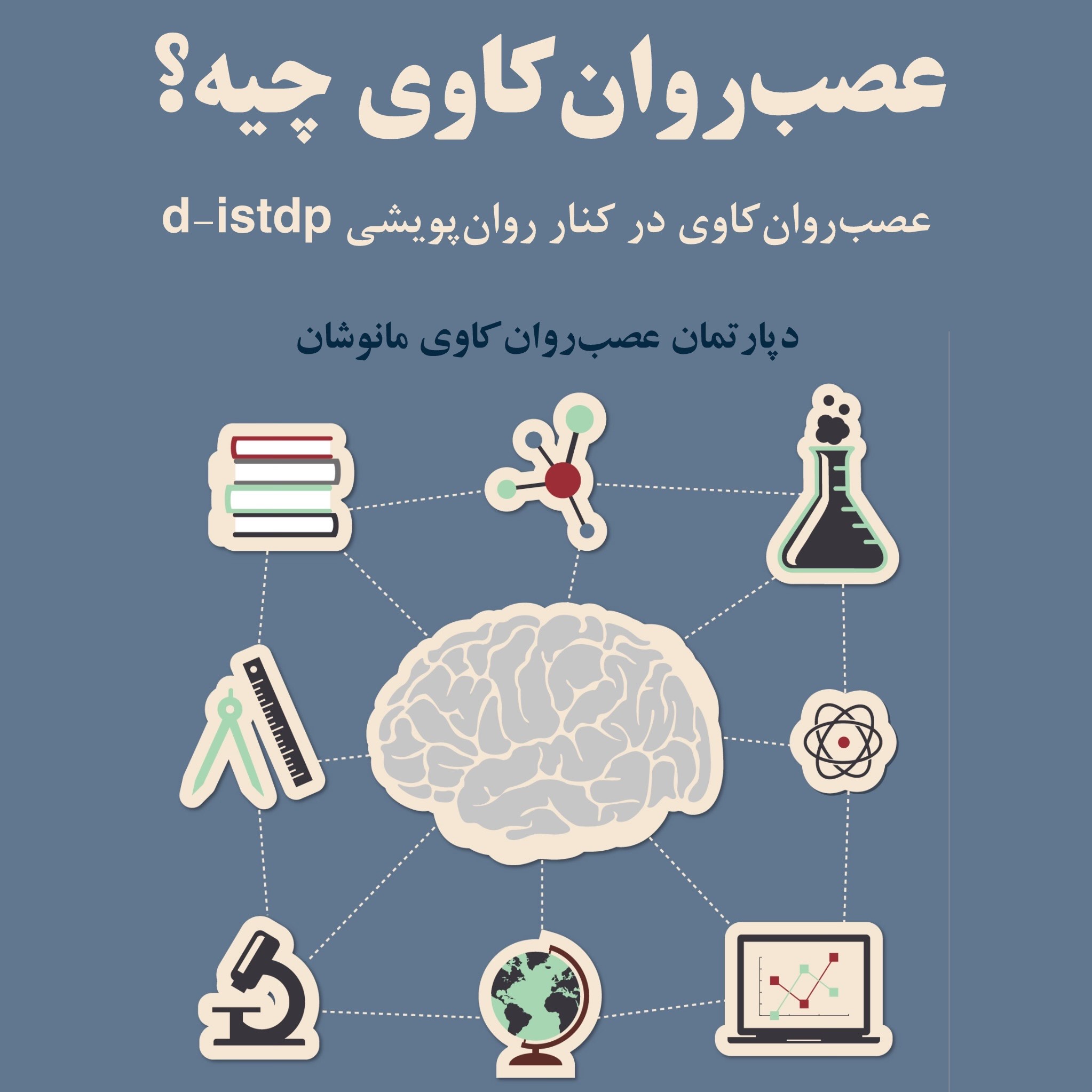 عصب‌روان‌کاوی چیست؟ | دپارتمان آموزش عصب‌روان‌کاوی مانوشان