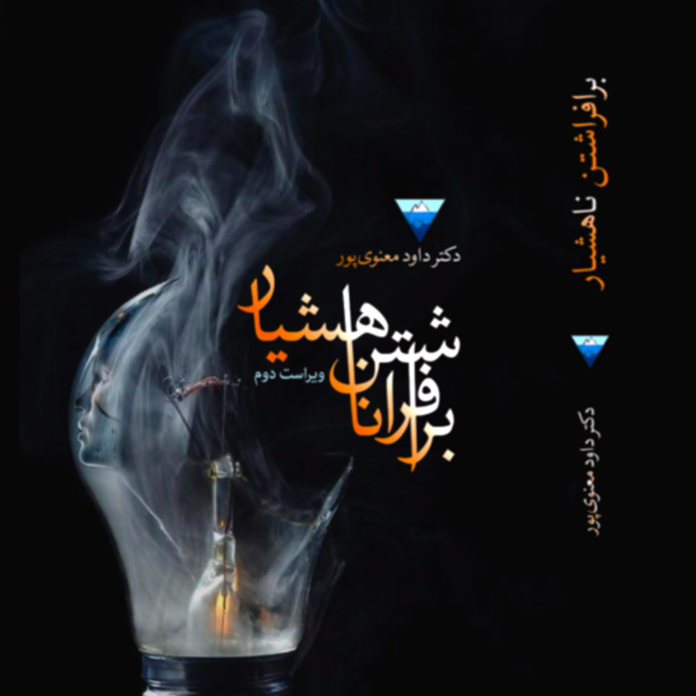 کتاب برافراشتن ناهشیار: تنها مرجع روان‌پویشی کوتاه‌مدت D-ISTDP در ایران