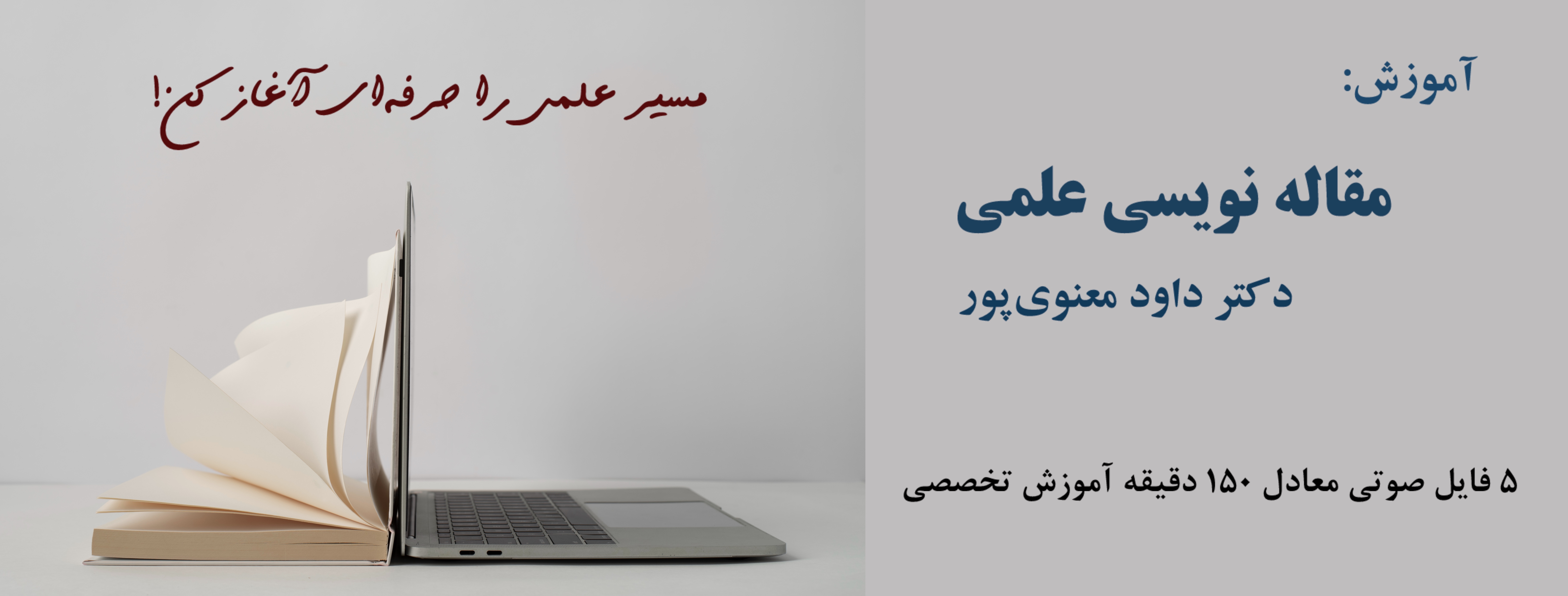 دوره آموزش تخصصی مقاله نویسی علمی