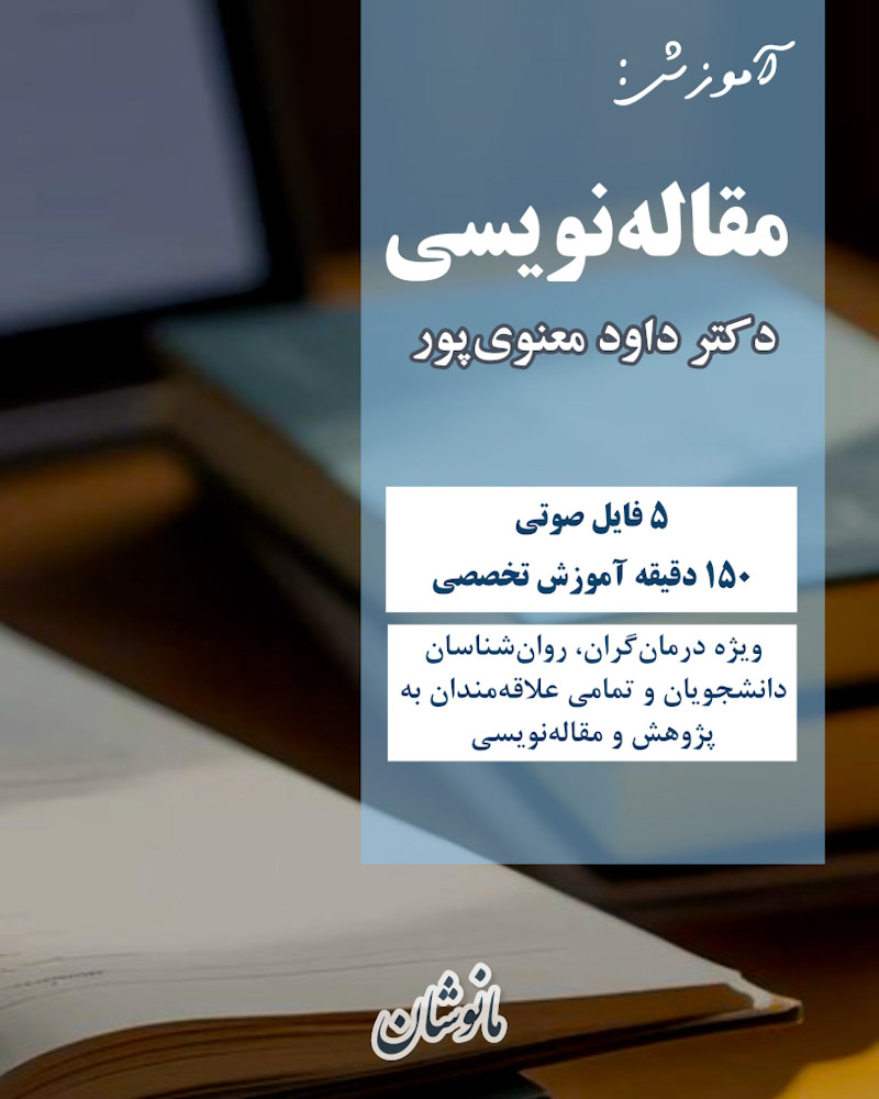 آموزش مقاله‌ نویسی علمی