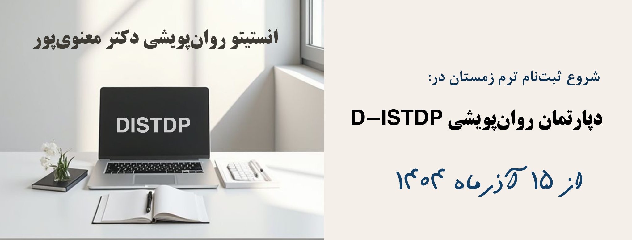 ثبت‌نام روان‌پویشی ترم زمستان