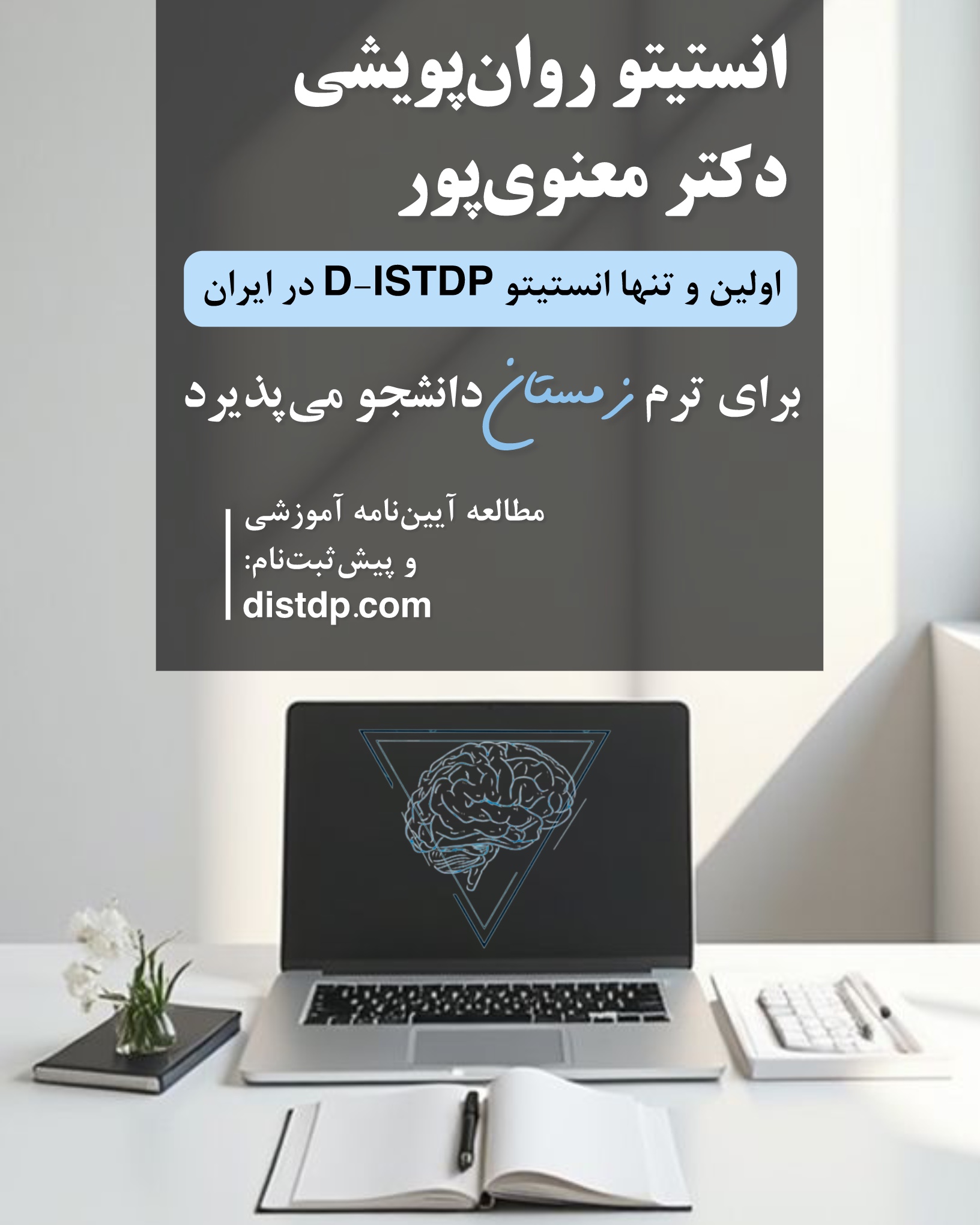 آغاز پیش‌ثبت‌نام روان‌پویشی برای ترم زمستان