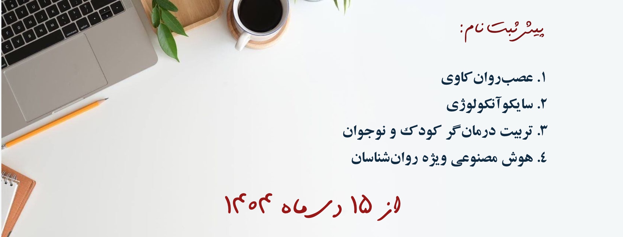 آغاز پیش ثبت نام