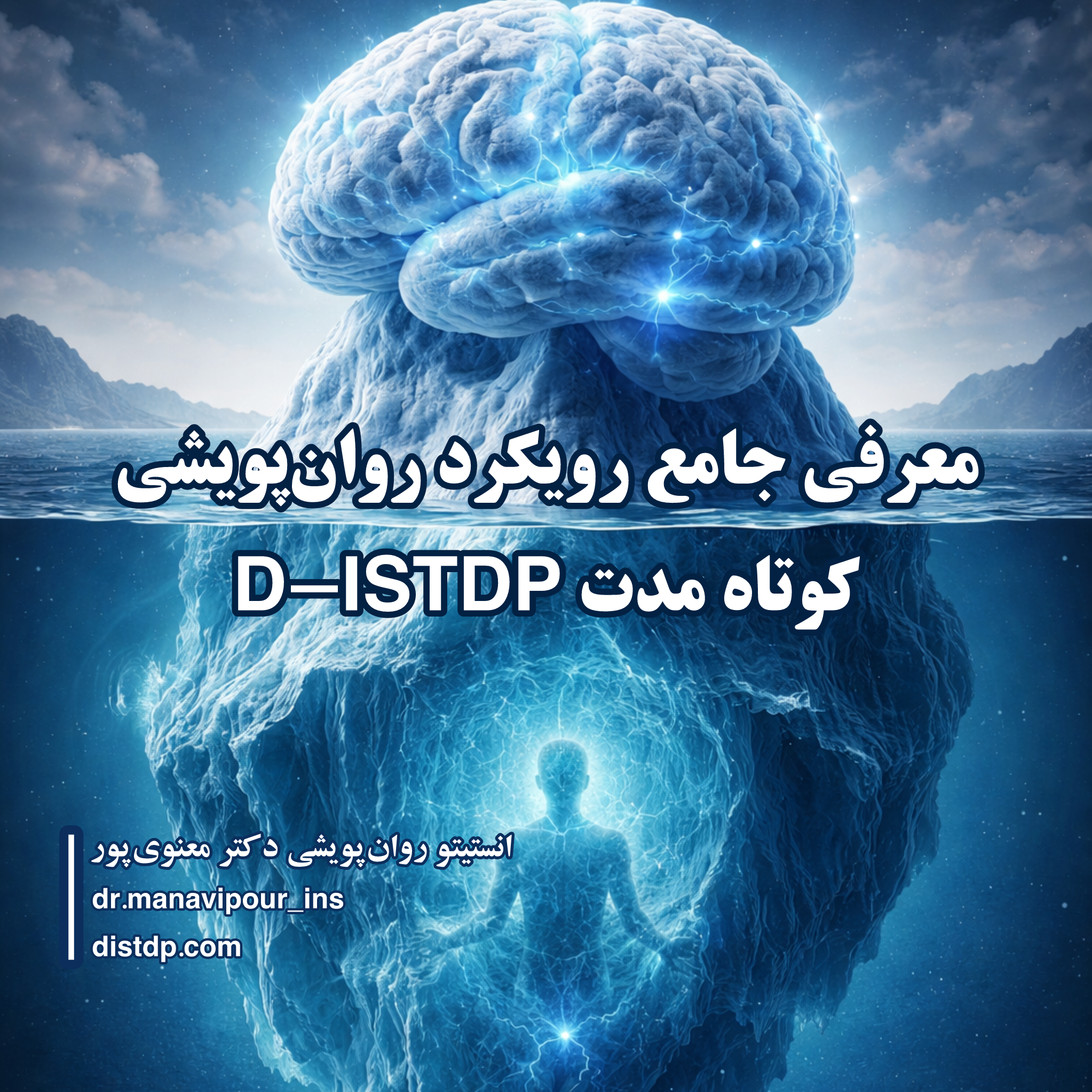 روان‌پویشی کوتاه‌مدت D-ISTDP چیست؟ معرفی جامع این رویکرد