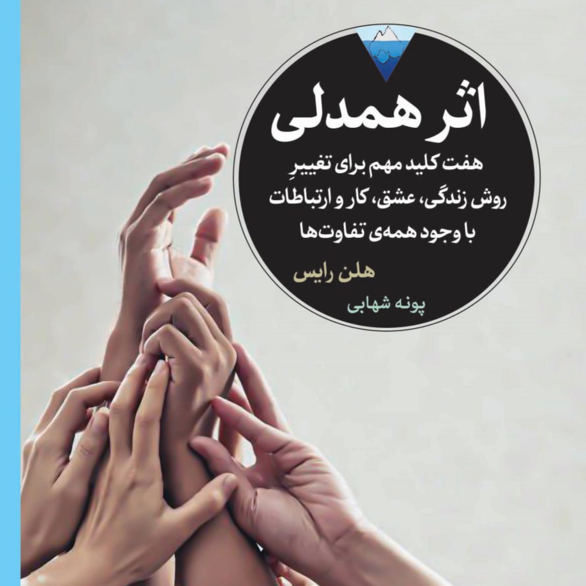 کتاب اثر همدلی (Empathy Effect) | ۷ کلید مهم برای تغییر زندگی و روابط انسانی