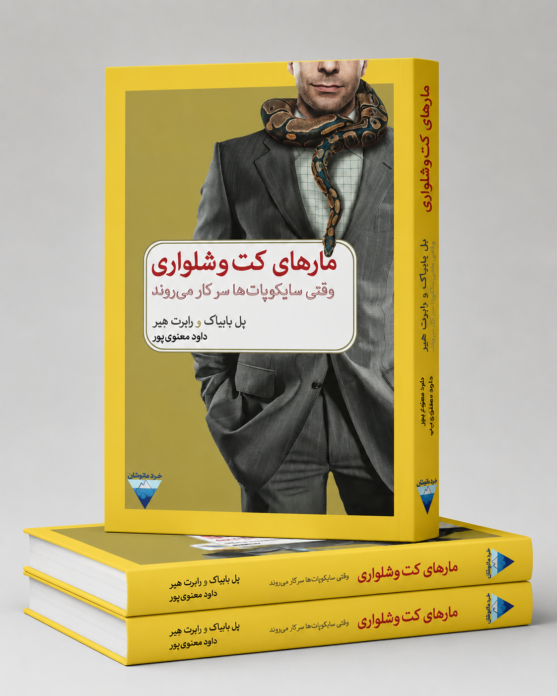 مارهای کت و شلواری