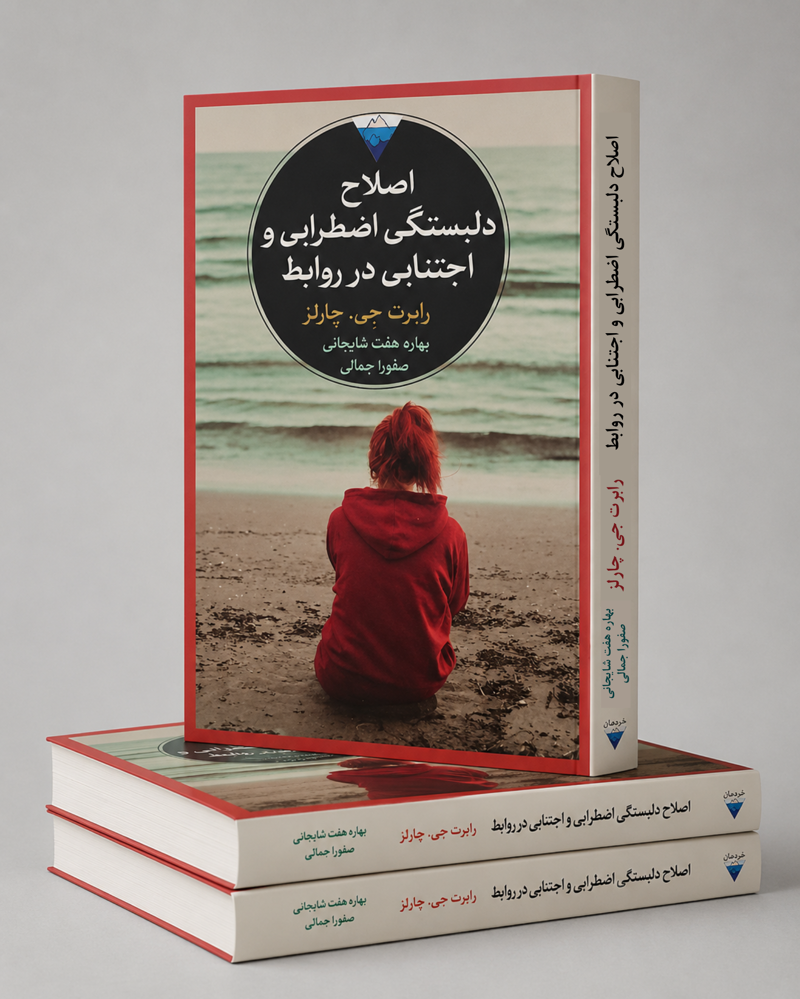 اصلاح دلبستگی اضطرابی و اجتنابی در روابط