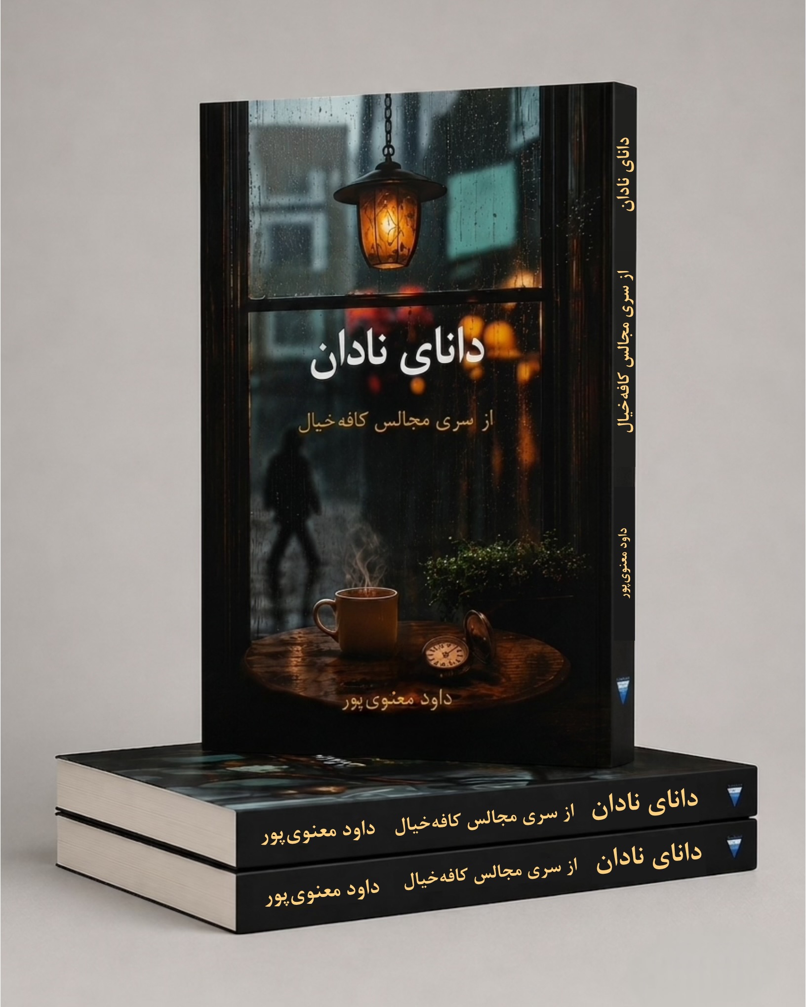 دانای نادان