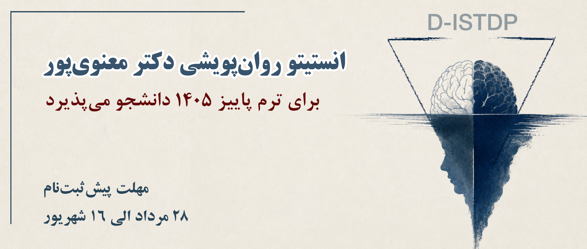 ثبت‌نام انستیتو روان‌پویشی