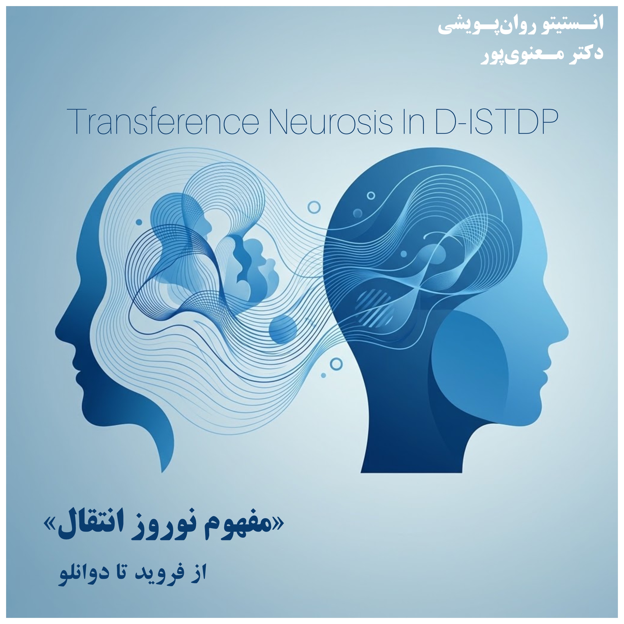 D-ISTDP و مفهوم نوروز انتقال در دیدگاه فروید و دوانلو