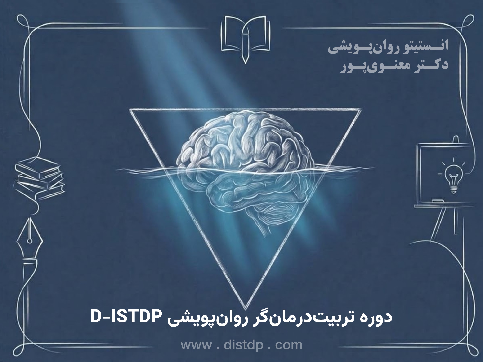 آموزش روانپویشی کوتاه مدت D-ISTDP