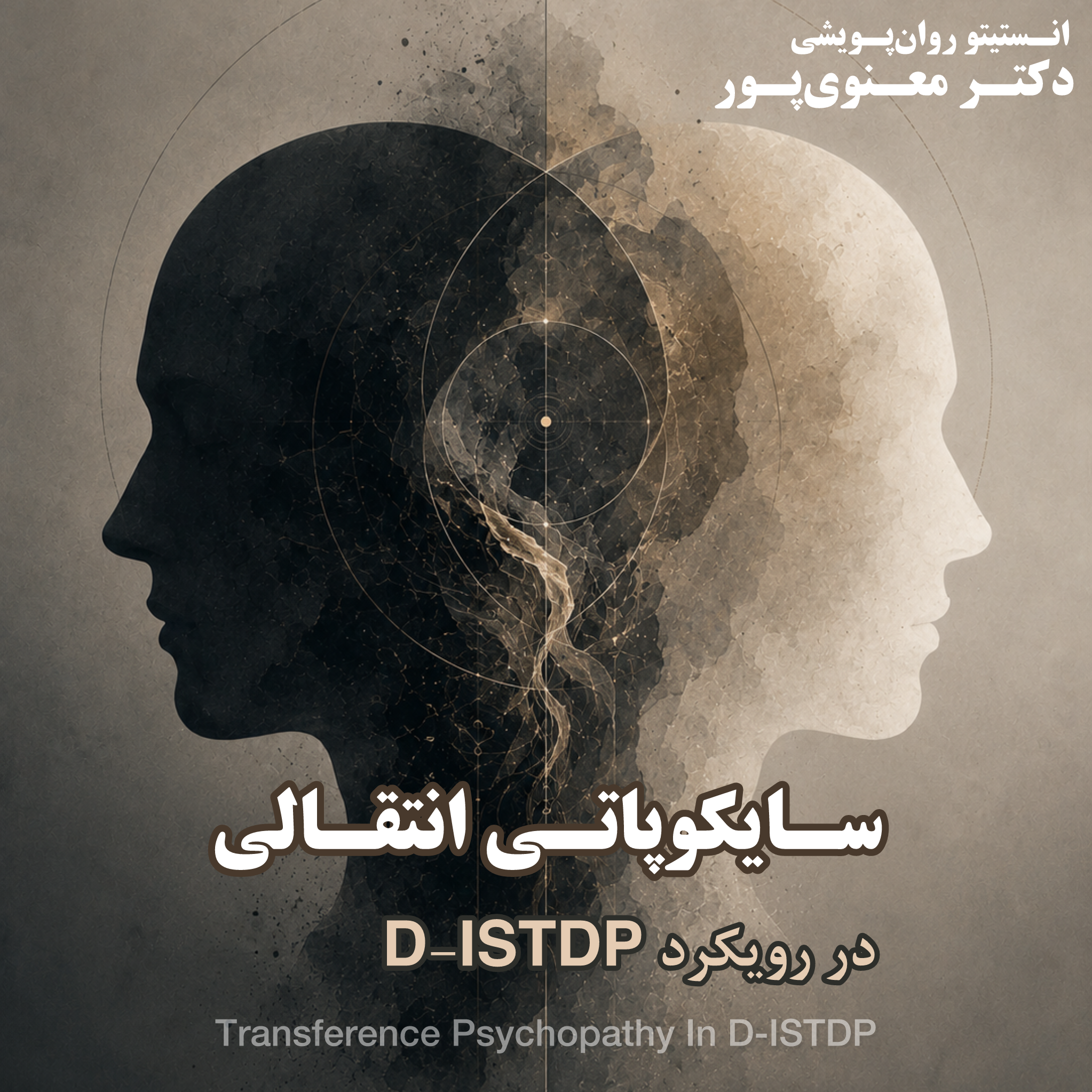 رویکرد D-ISTDP و مفهوم سایکوپاتی انتقالی 