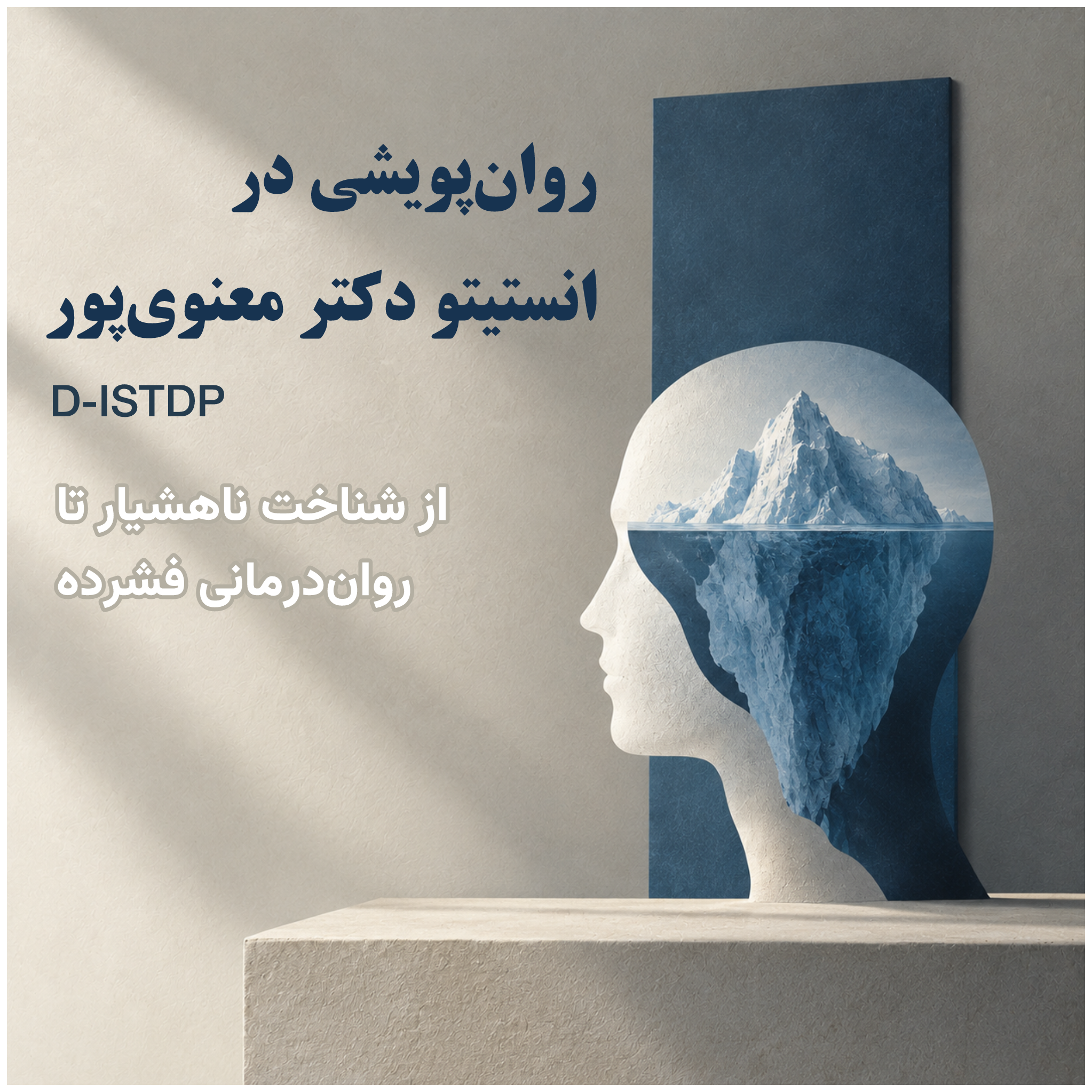 روان‌پویشی در انستیتو دکتر معنوی‌پور