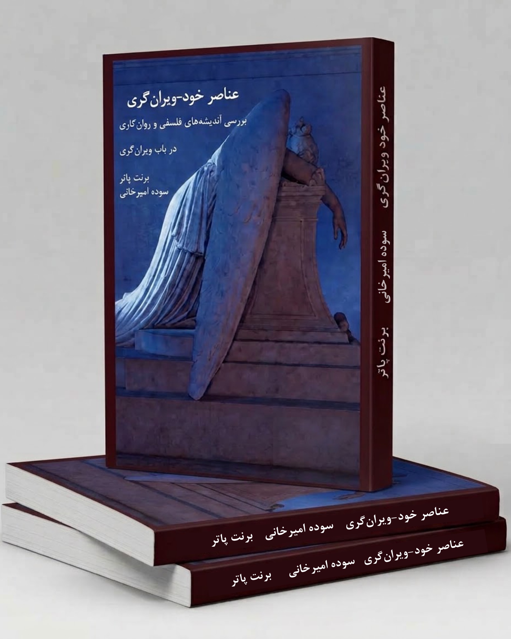 عناصر خود-ویران‌گری