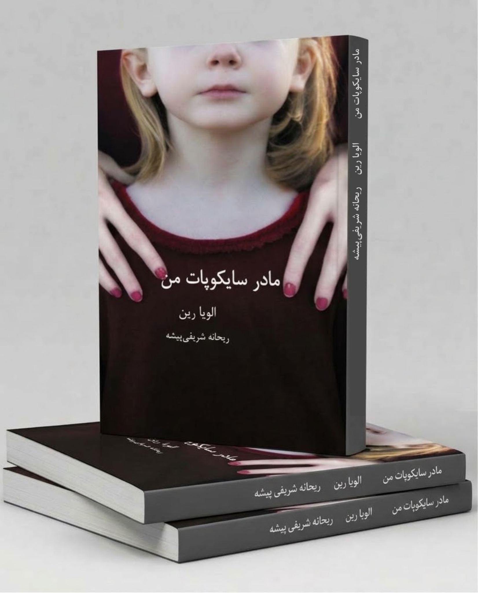 مادر سایکوپات من
