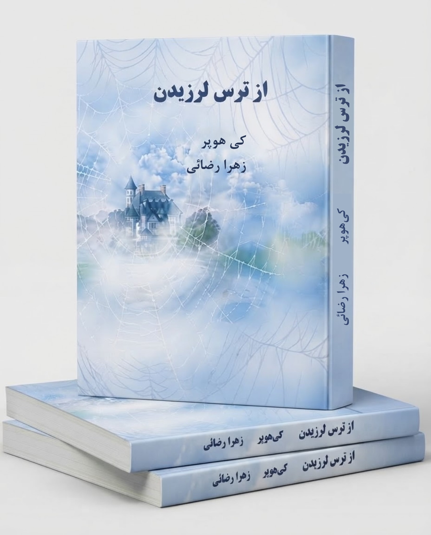 از ترس لرزیدن