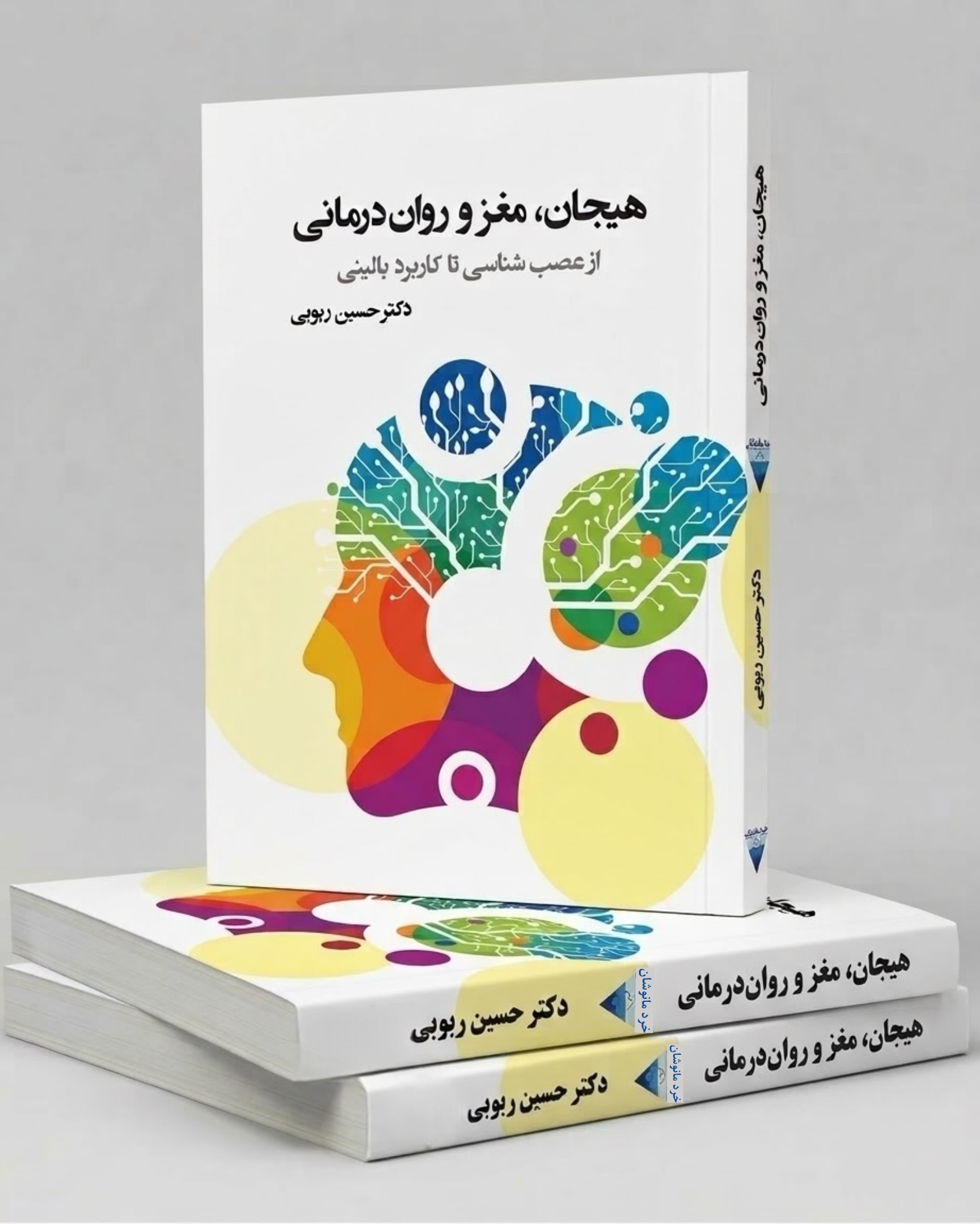 هیجان، مغز و روان‌درمانی