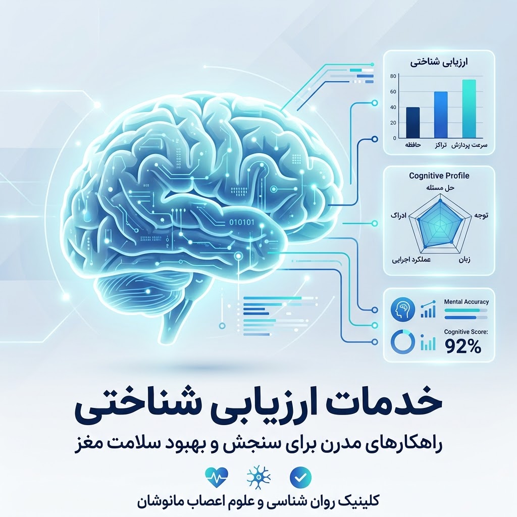ارزیابی شناختی چیست؟ بررسی حافظه، تمرکز و توانایی‌های ذهنی