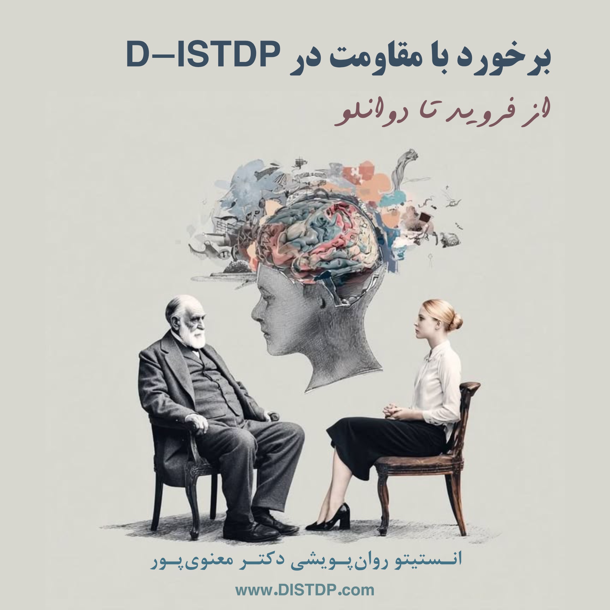 برخورد با مقاومت در D-ISTDP؛ از فروید تا دوانلو